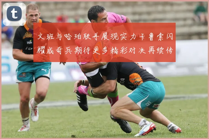 文班与哈珀联手展现实力卡鲁索闪耀成奇兵期待更多精彩对决再续传奇