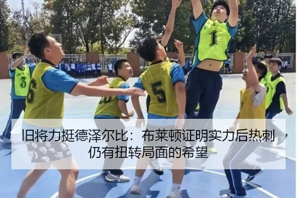 旧将力挺德泽尔比:布莱顿证明实力后热刺仍有扭转局面的希望